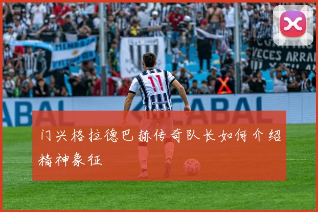 门兴格拉德巴赫传奇队长如何介绍精神象征