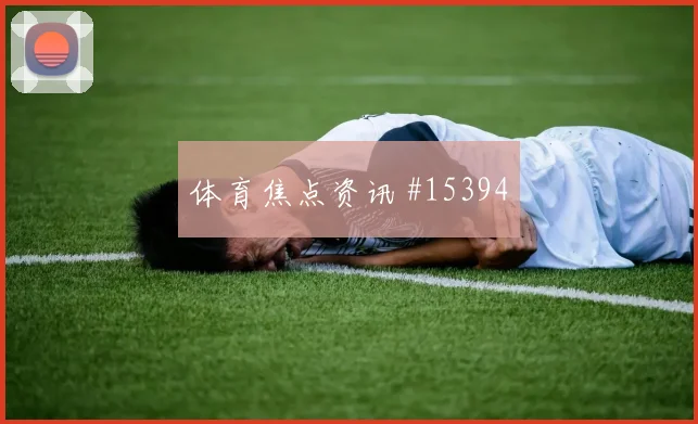 乔纳森戴维面对瑞士队防线能否送出助攻金靴热度分析