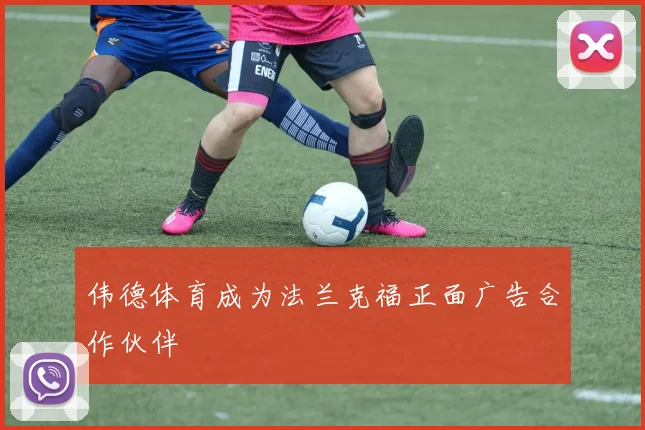 伟德体育成为法兰克福正面广告合作伙伴