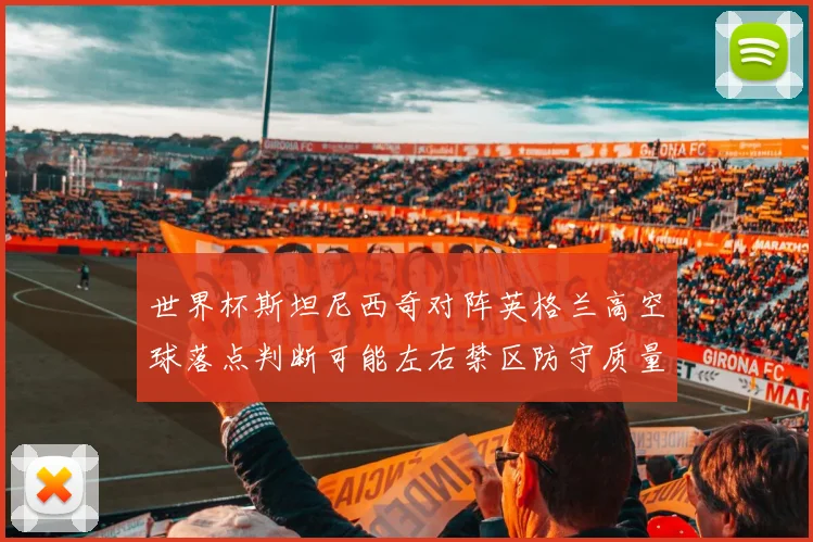 世界杯斯坦尼西奇对阵英格兰高空球落点判断可能左右禁区防守质量