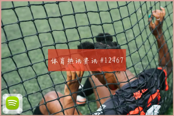 巴尔韦德面对佛得角能否增加远射选择拦截数据预测