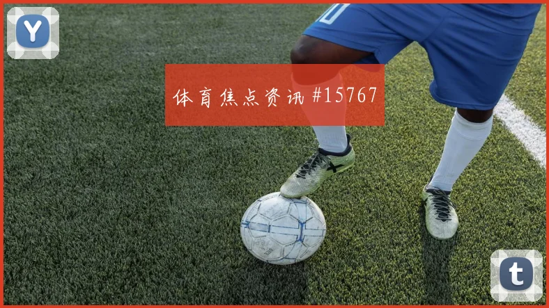 孙兴慜面对南非防线反击推进是否关键进攻重点分析