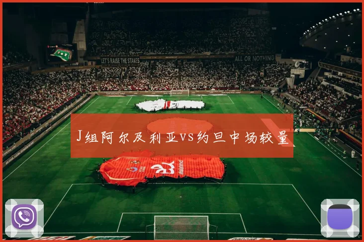J组阿尔及利亚vs约旦中场较量