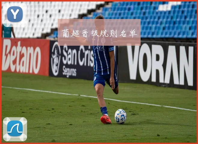 葡超晋级规则名单
