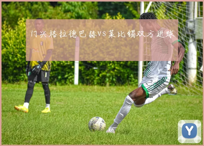 门兴格拉德巴赫vs莱比锡双方进球