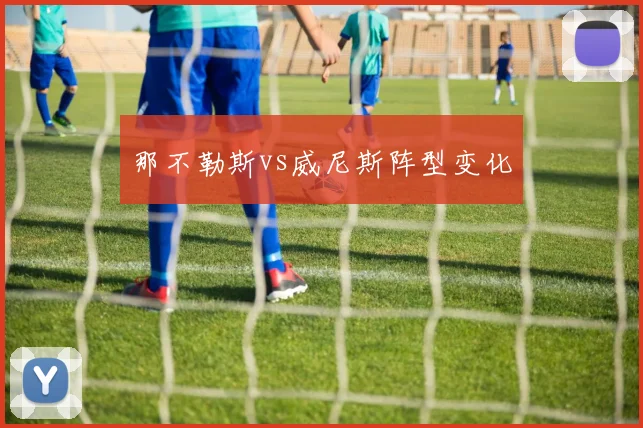 那不勒斯vs威尼斯阵型变化