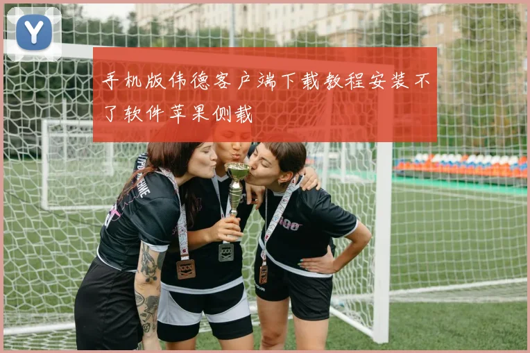 手机版伟德客户端下载教程安装不了软件苹果侧载